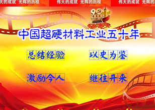《中国超硬材料工业五十年》：总结经验，以史为鉴，激励今人，继往开来