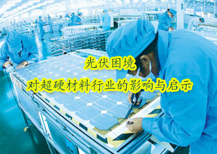 光伏困境对超硬材料行业的影响与启示