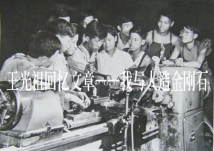 王光祖回忆文章——我与人造金刚石