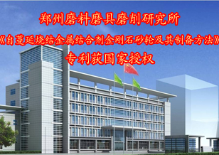 郑州三磨研究所一项专利获国家授权