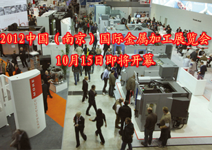 2012中国南京国际金属加工展览会10月15日开幕