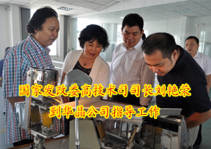国家发改委高技术司司长刘艳荣到华晶公司指导工作