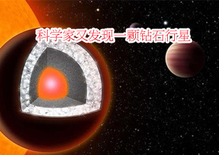 科学家又发现一颗钻石行星