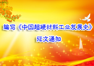 关于编写《中国超硬材料工业发展史》的征文通知