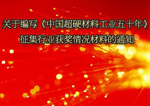关于征集行业获奖情况材料的通知