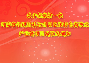 关于征集新一轮河南省超硬材料及制品区域特色高技术产业链项目建议的通知