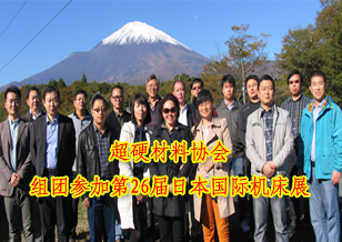 超硬材料分会组团参加第26届日本国际机床展并与日本工业金刚石协会举办座谈会