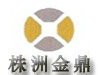 株洲金鼎硬质合金有限公司