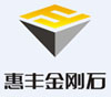 河南省惠丰金刚石有限公司