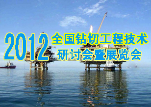 2012全国钻切工程学术研讨会暨展览会