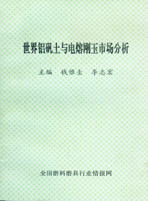 世界铝矾土与电熔刚玉市场分析