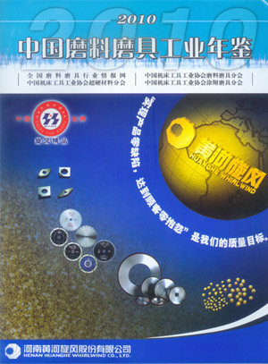 2010年中国磨料磨具工业年鉴