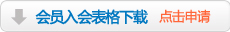 会员入会表格下载