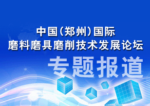 2011中国(郑州)国际磨料磨具磨削技术发展论坛