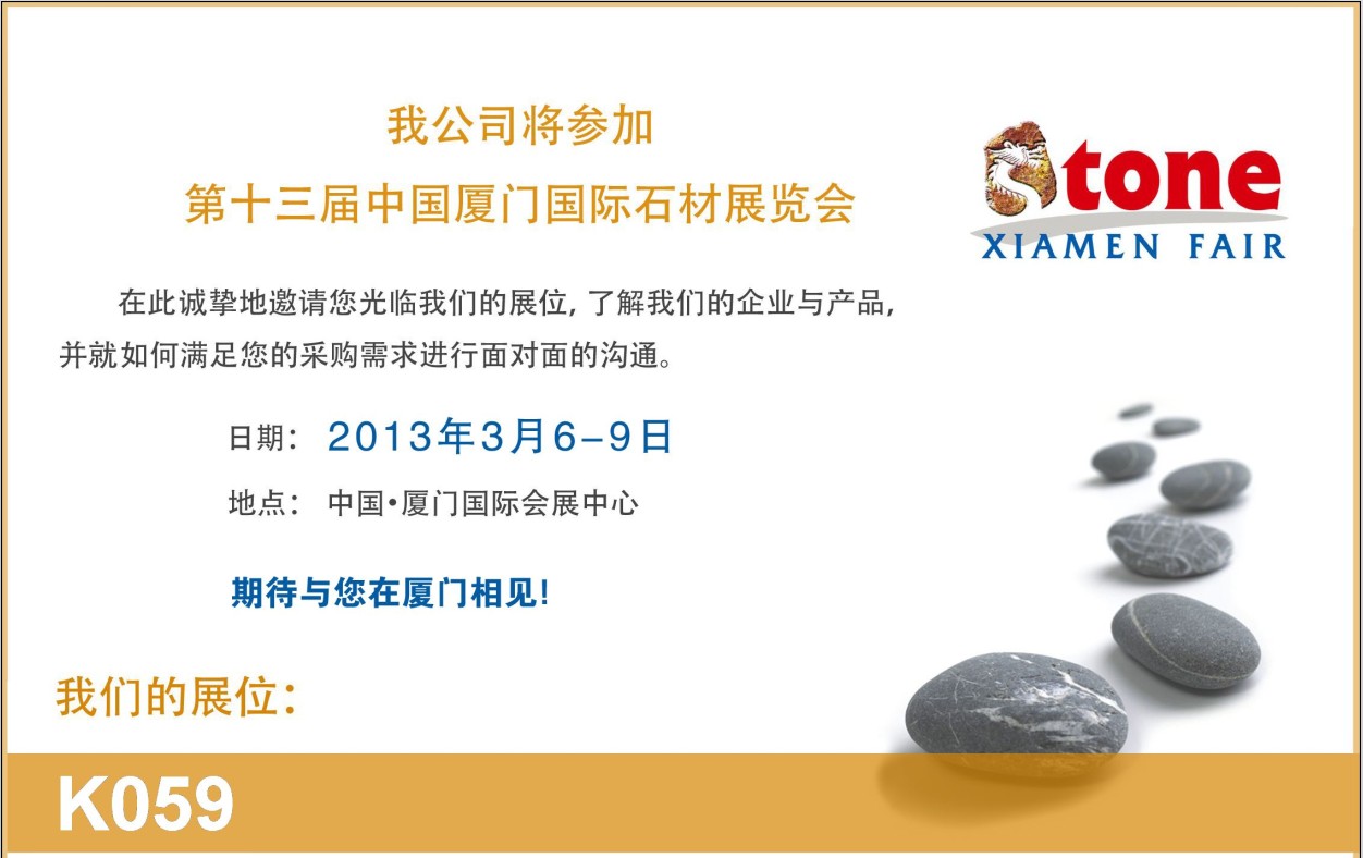 郑州三祥公司将参加厦门国际石材展