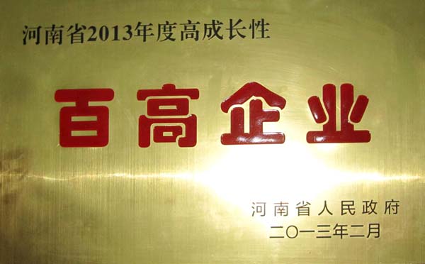 中南公司获河南省2013年度百高企业