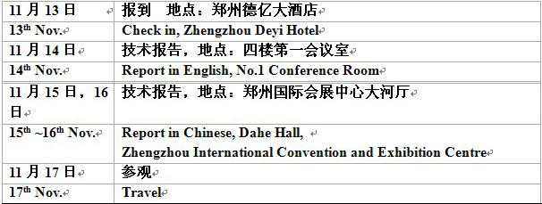 第六届郑州国际超硬研讨会日程安排