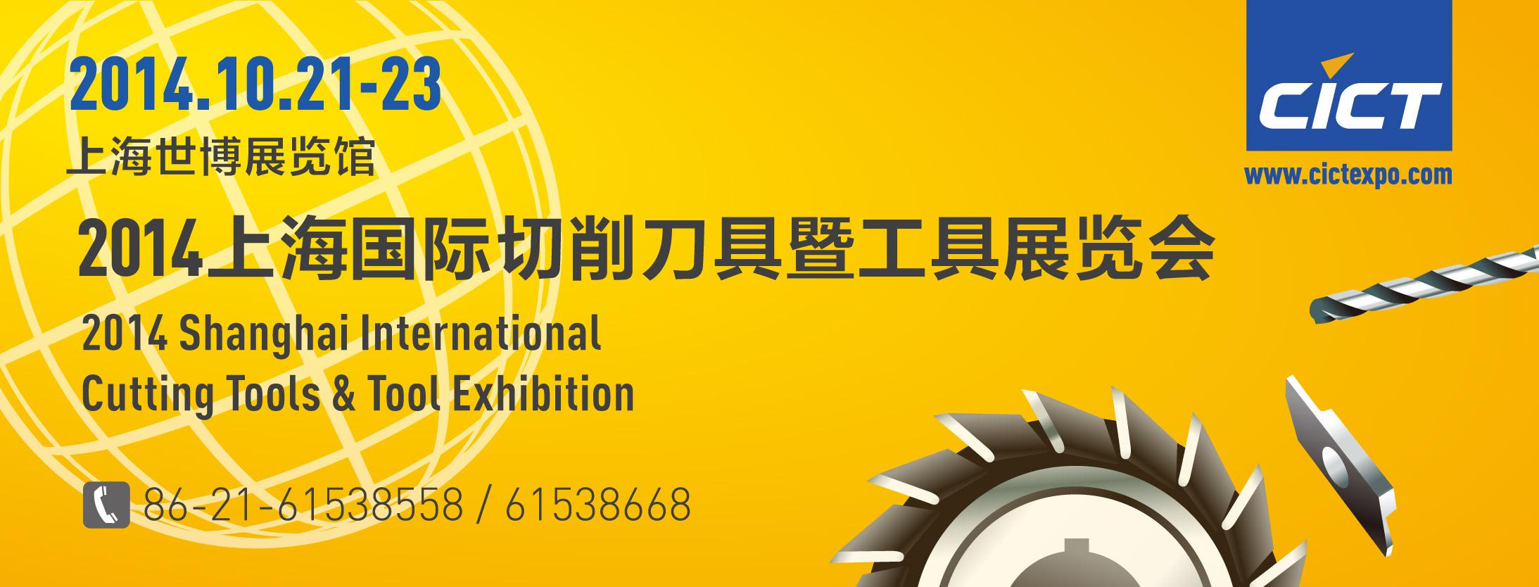 2014上海机床刀具展 我们翘首以待