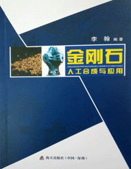 《金刚石人工合成与应用》