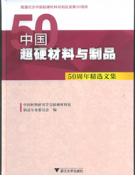 超硬材料与制品50周年精选文集