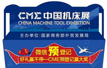 CME中国机床展观众预登记系统已全面启动