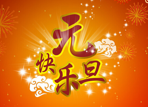 中国超硬材料网2015年元旦放假通知