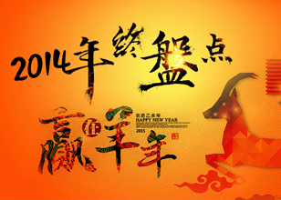 2014年行业史记
