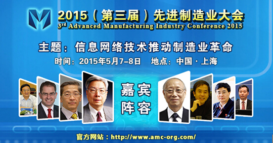 2015（第三届）先进制造业大会引起国际同行高度关注