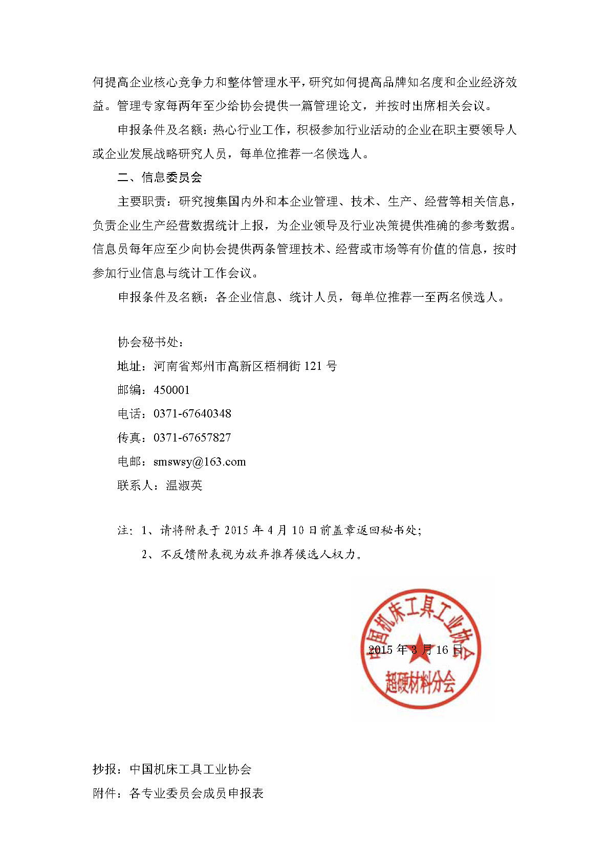 申报超硬材料分会各专业委员会成员的通知