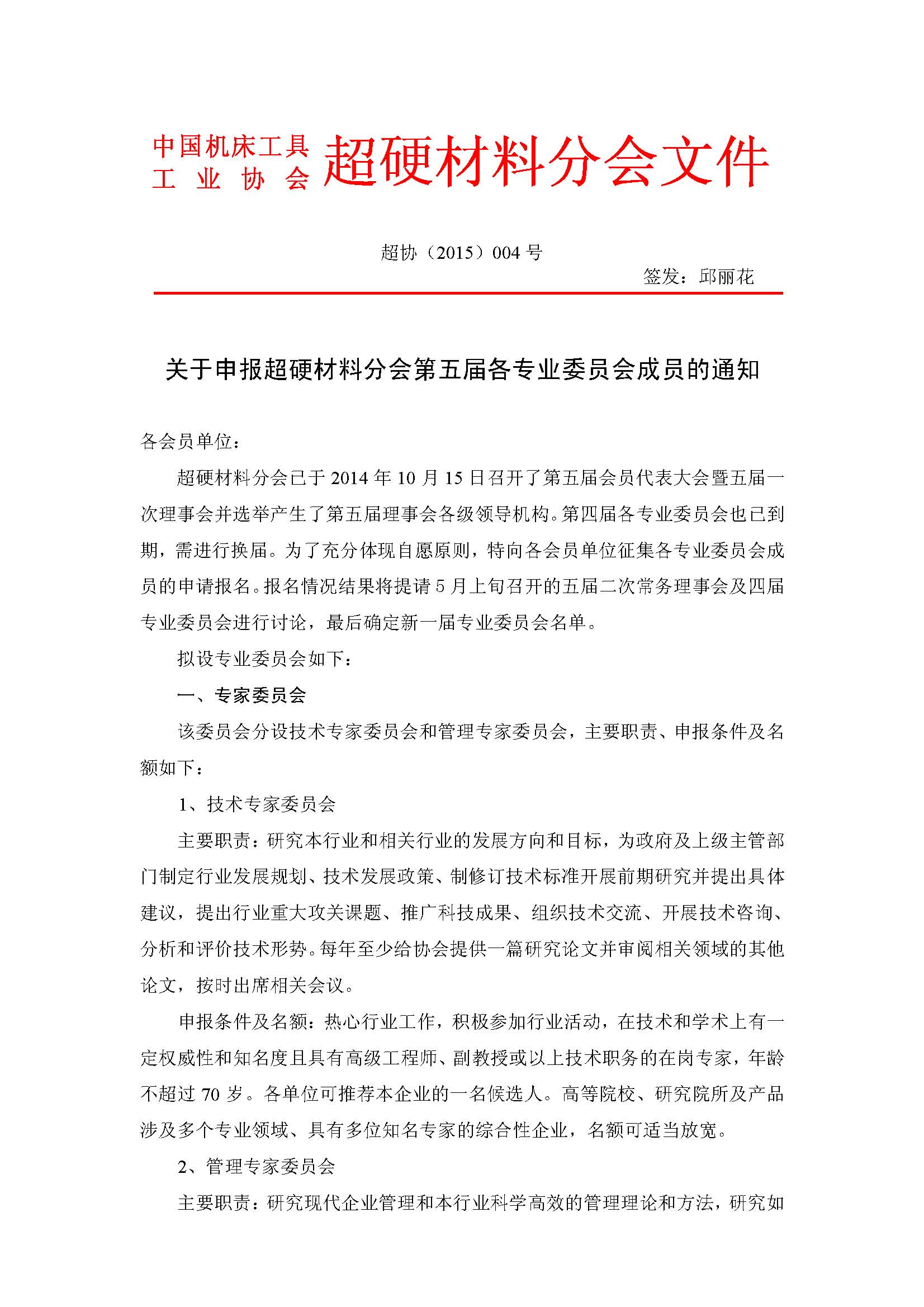 申报超硬材料分会各专业委员会成员的通知