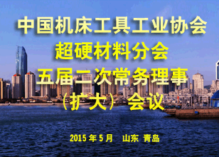 超硬材料分会五届二次常务理事（扩大）会议