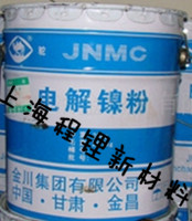 金川电解镍粉