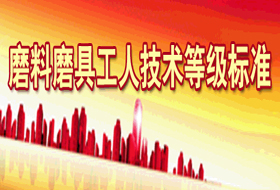 磨料磨具工人技术等级标准