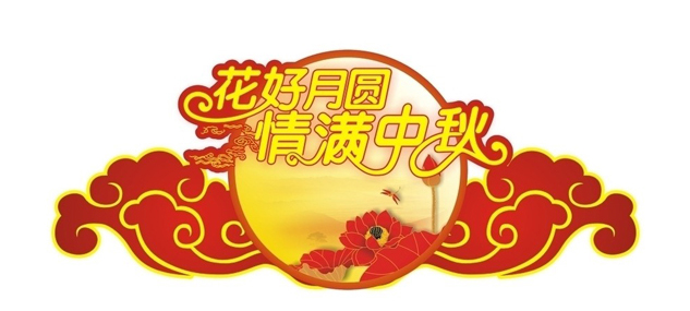 中国超硬材料网全体员工祝大家中秋节快乐！