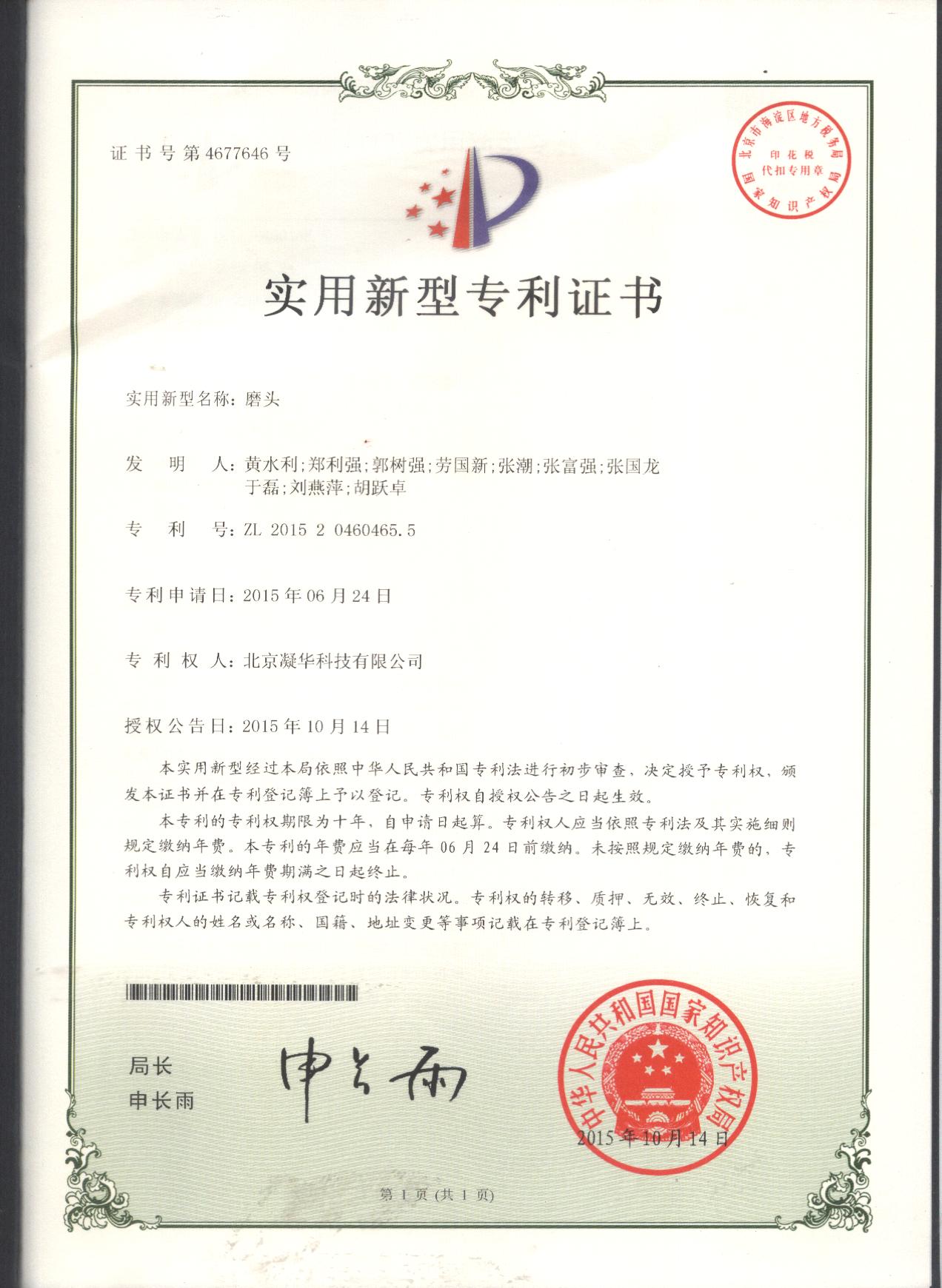北京凝华荣获聚晶金刚石圆锯片先端拨齿式电火花放电刃磨专机磨头专利