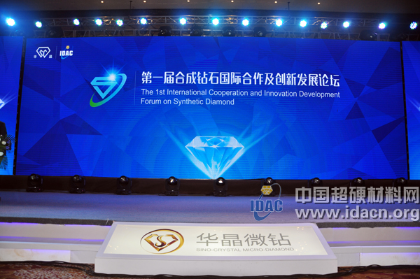 第一届合成钻石国际合作及创新发展论坛在郑举行