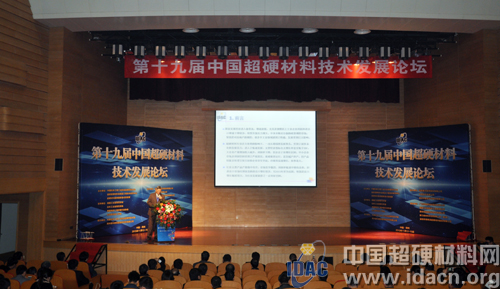 第十九届中国超硬材料技术发展论坛圆满落幕