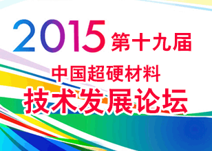 2015第十九届中国超硬材料技术发展论坛