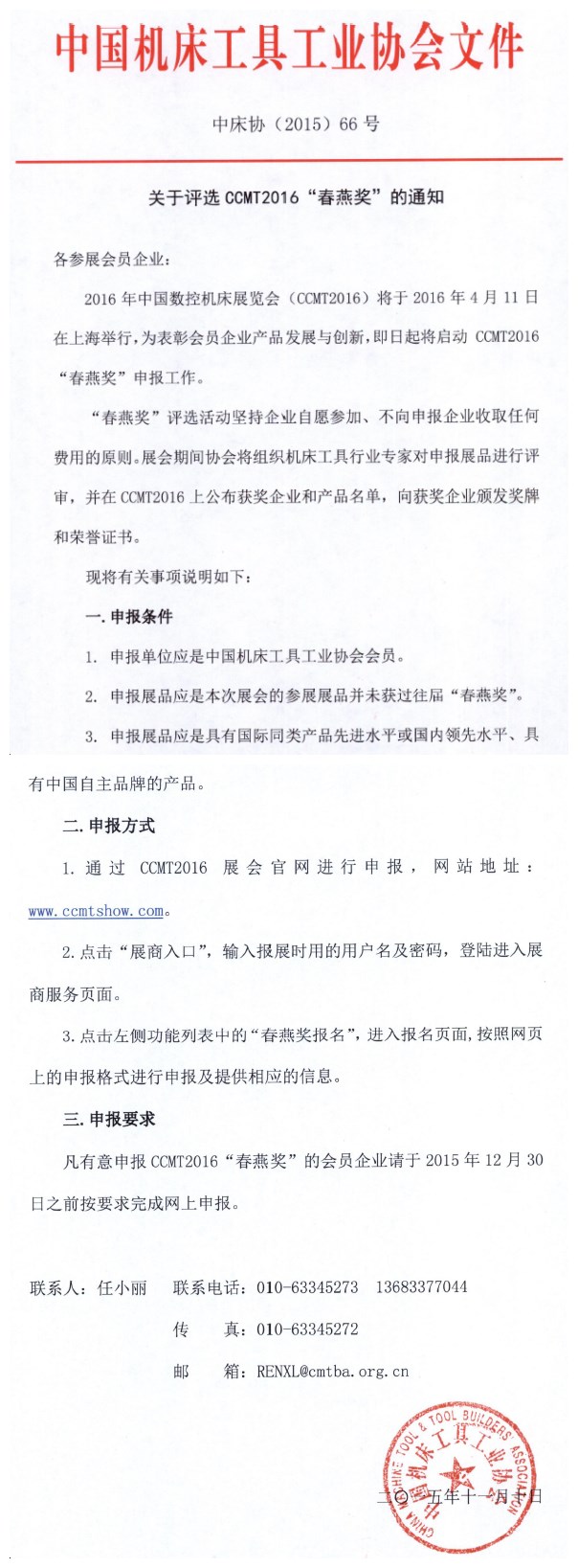 关于评选CCMT2016“春燕奖”的通知