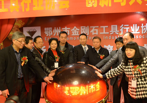鄂州市金刚石工具行业协会成立庆典暨交流大会隆重举行