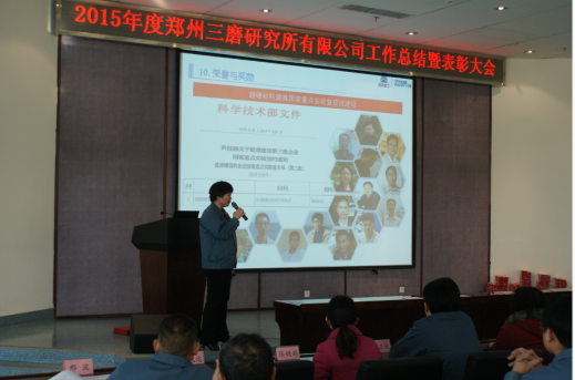 三磨所公司召开2015年度工作总结暨表彰大会