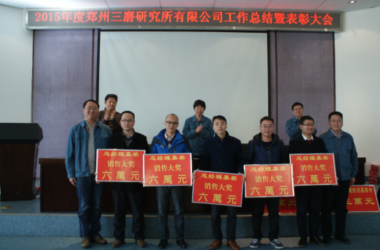 三磨所公司召开2015年度工作总结暨表彰大会
