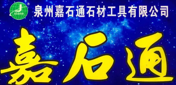 嘉石通石材工具邀您共襄盛举厦门石材展