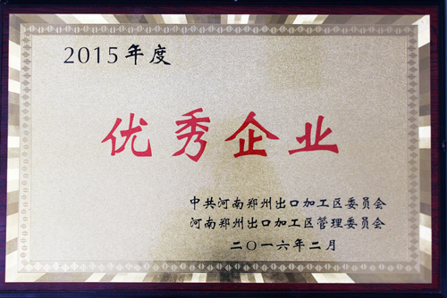 华晶微钻喜获出口加工区2015年度优秀企业奖