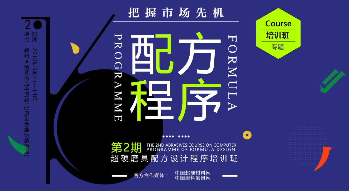 第二期超硬磨具配方设计程序培训班