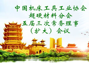 超硬协会五届三次常务理事（扩大）会议