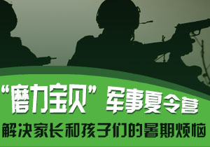 2016青少年“磨力宝贝”军事夏令营