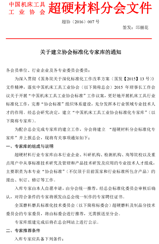 关于建立协会标准化专家库的通知