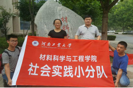 河南工业大学材料学院寻访校友社会实践圆满成功