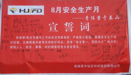 惠丰公司成功组织八月安全生产月宣誓活动